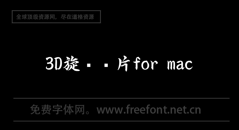 3D旋轉圖片for mac