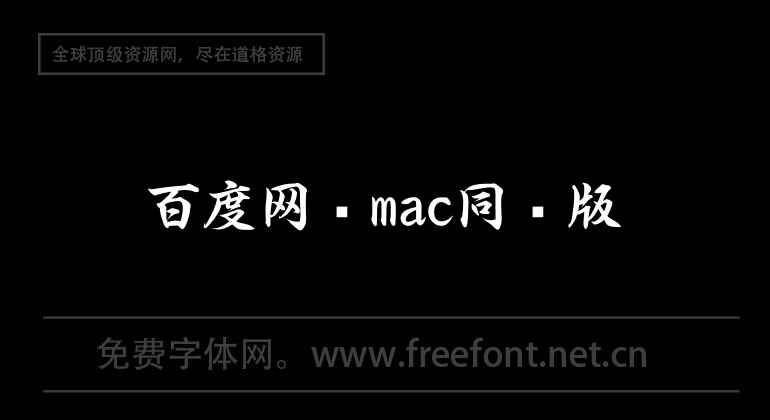 Baidu network disk mac synchronization version