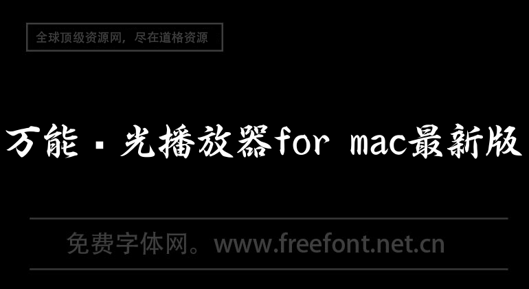 万能蓝光播放器for mac最新版