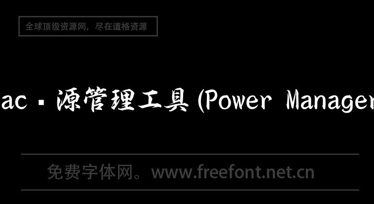 Mac電源管理工具(Power Manager)