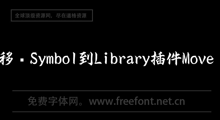 Sketch自由移動Symbol到Library插件Move To Library