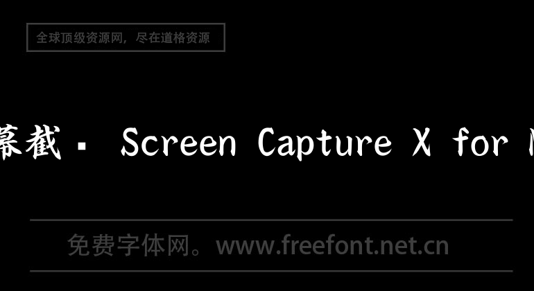 屏幕截图 Screen Capture X for Mac
