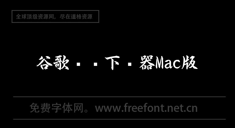 谷歌图书下载器Mac版