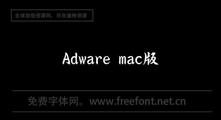 Adware mac版