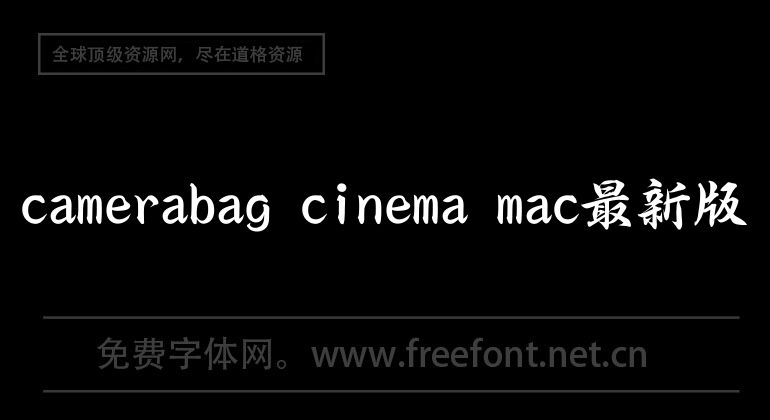 camerabag cinema mac最新版
