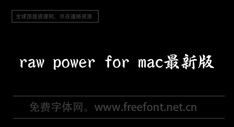 raw power for mac最新版
