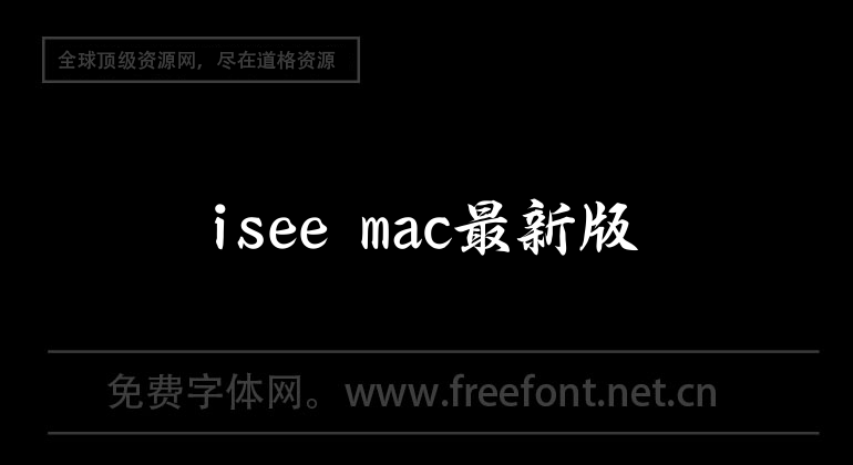 The latest version of isee mac