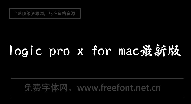 logic pro x for mac最新版