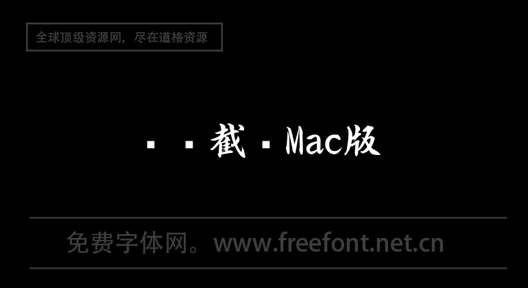 Tencent screenshot Mac version