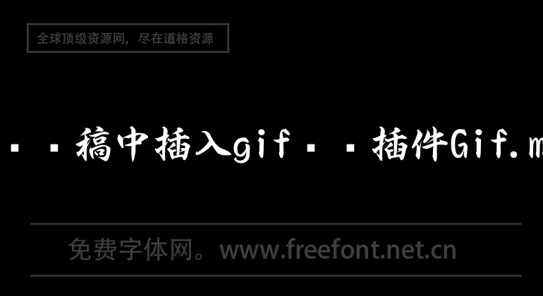 在sketch設計稿中插入gif動圖插件Gif.meGiphyes