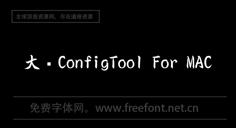 大华ConfigTool For MAC