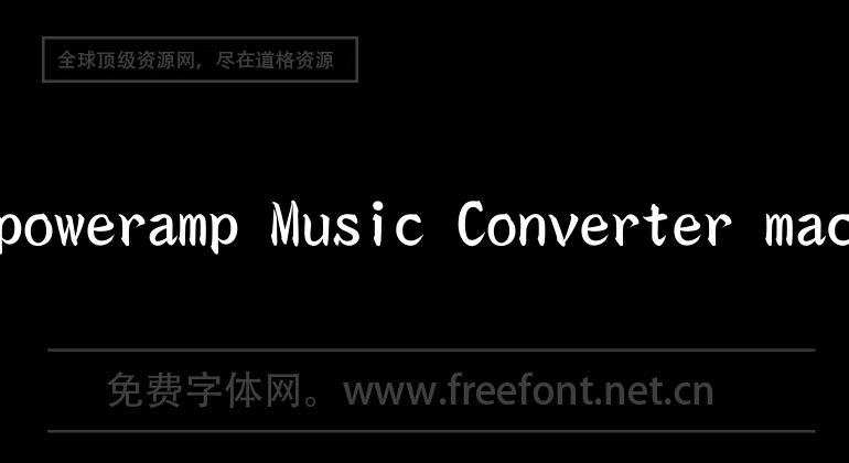DBpoweramp Music Converter mac版