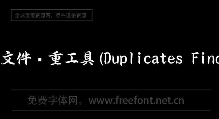 mac文件查重工具(Duplicates Finder)