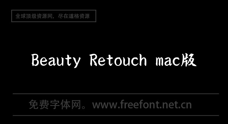 Beauty Retouch mac版