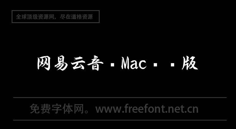 網易云音樂Mac電腦版