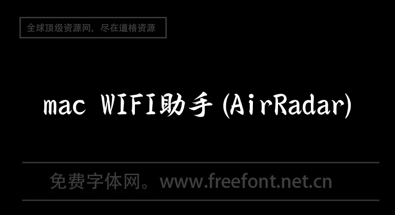 mac WIFI助手(AirRadar)