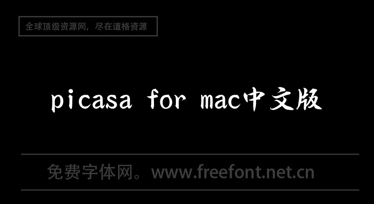 picasa for mac Chinese version
