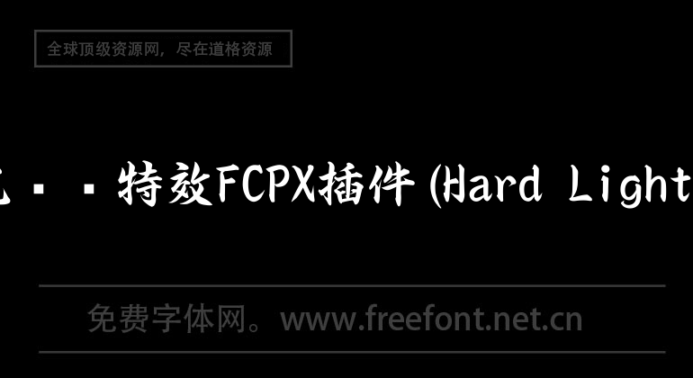 40种强烈炫光闪烁特效FCPX插件(Hard Light Overlays X)