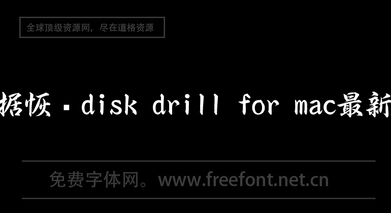 数据恢复disk drill for mac最新版