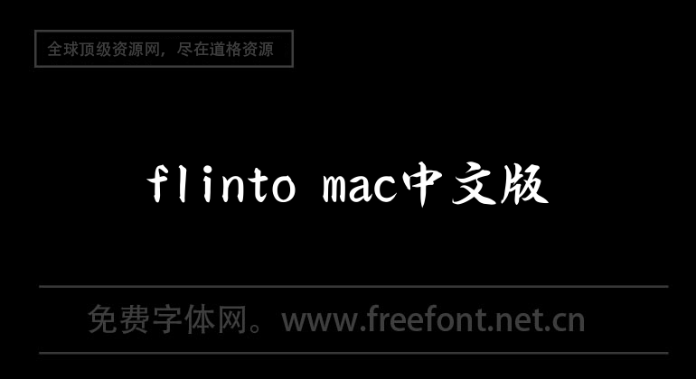 flinto mac中文版