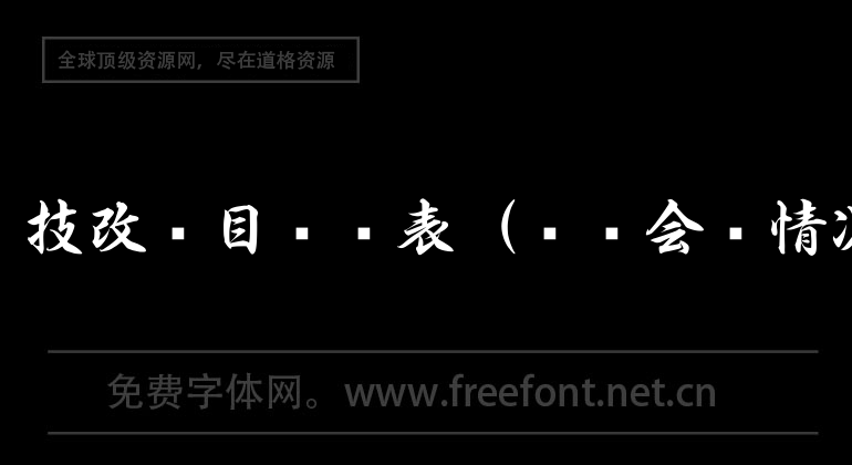 工業企業技改項目調查表（財務會計情況）.xls