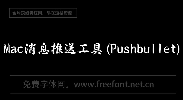 Mac消息推送工具(Pushbullet)