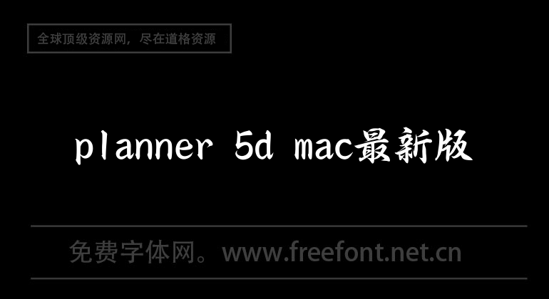 planner 5d mac最新版