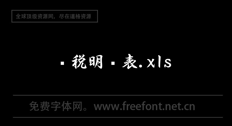 报税明细表.xls