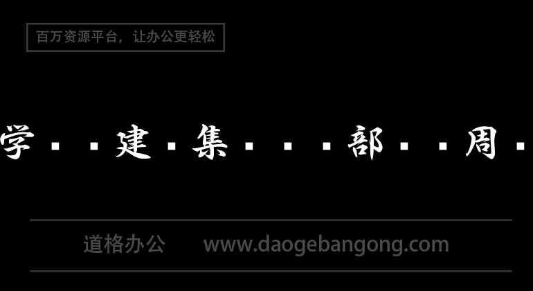 實習週記－會計專業營造集團財務部實習週記8篇+實習報告1篇