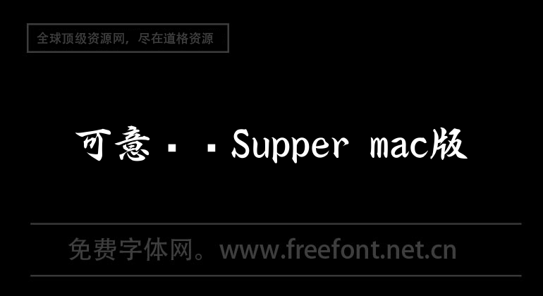 可意視頻Supper mac版