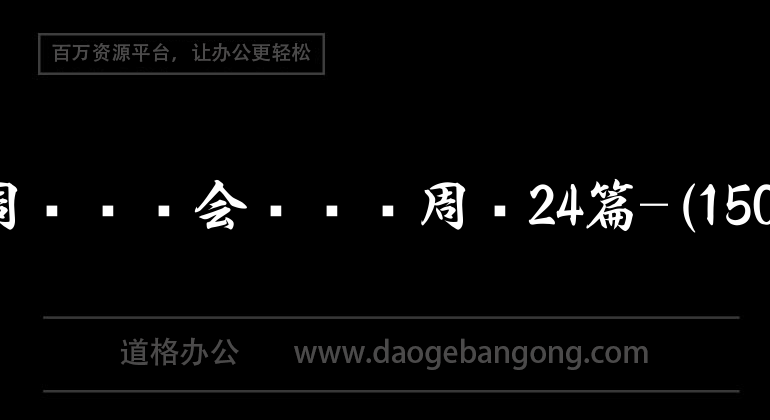 实习周记——会计实习周记24篇-(1500字)