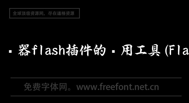 mac屏蔽浏览器flash插件的实用工具(FlashFrozen)