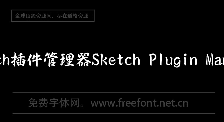 Sketch插件管理器Sketch Plugin Manager