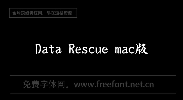 Data Rescue mac版