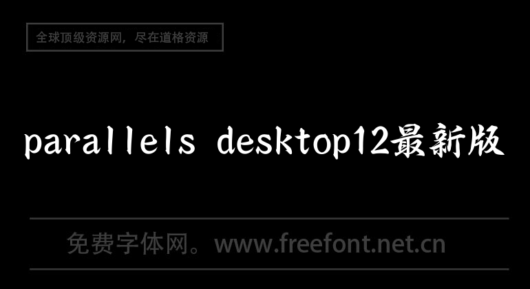 parallels desktop12最新版