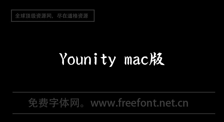Younity mac版