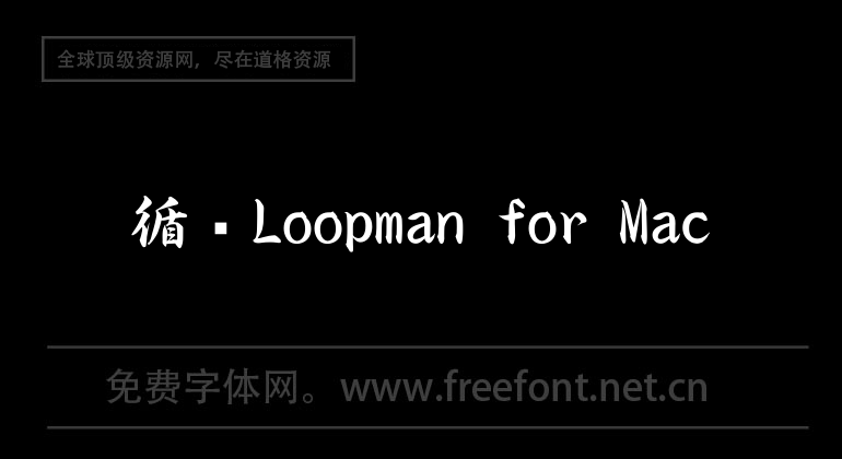 循环Loopman for Mac