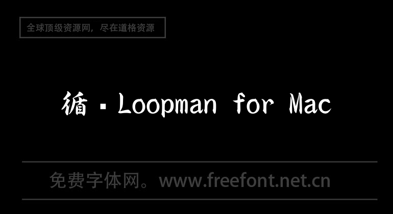 Loopman for Mac