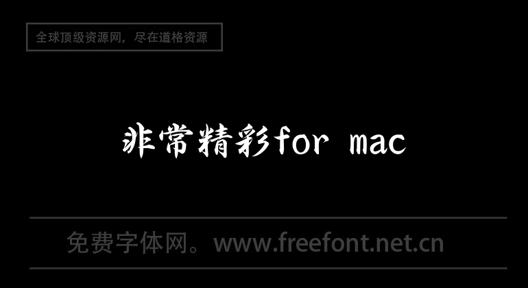 非常精彩for mac