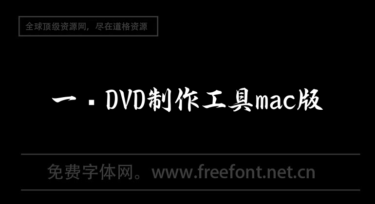 一鍵DVD製作工具mac版