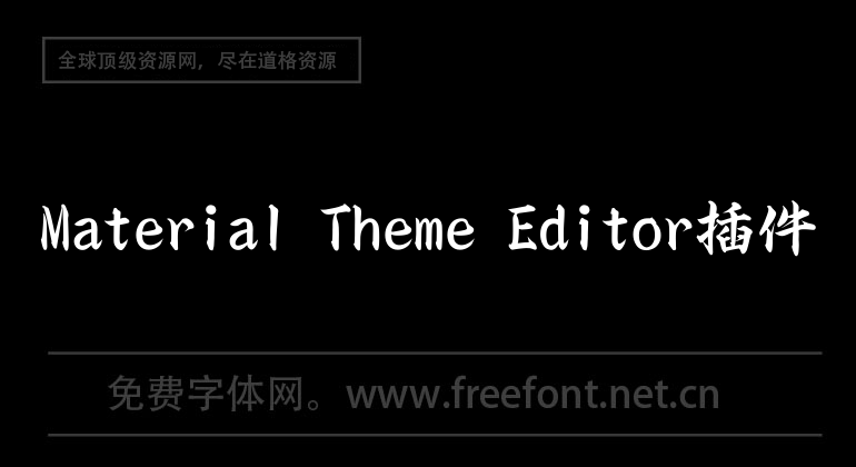 Material Theme Editor插件
