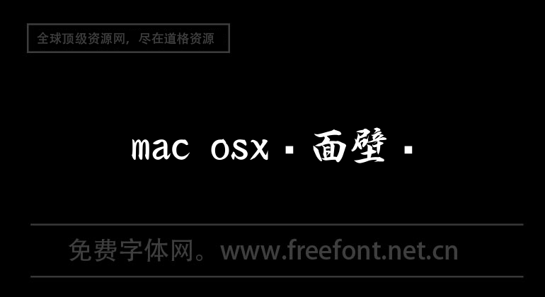 mac osx桌面壁紙