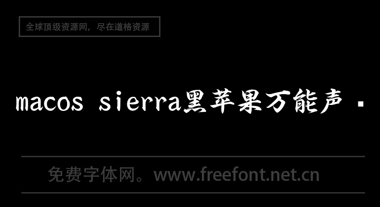 macos sierra黑蘋果萬能聲卡