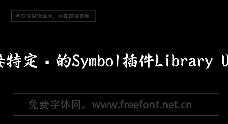 取消連接特定庫的Symbol插件Library Unlinker