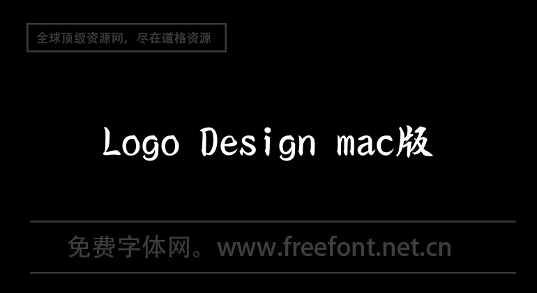 Logo Design mac版