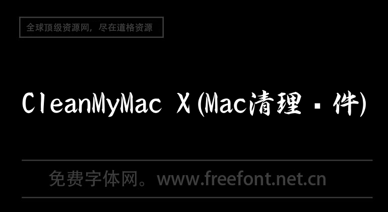 CleanMyMac X(Mac清理软件)