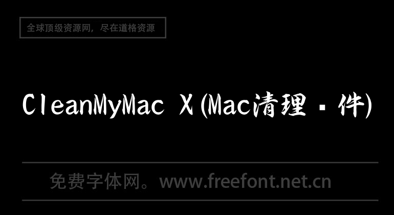 CleanMyMac X (logiciel de nettoyage Mac)