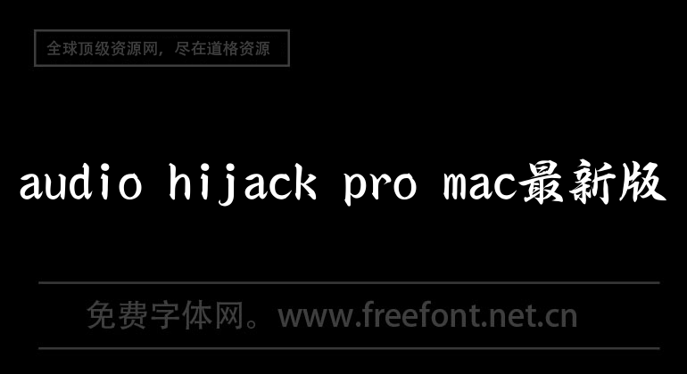audio hijack pro mac最新版
