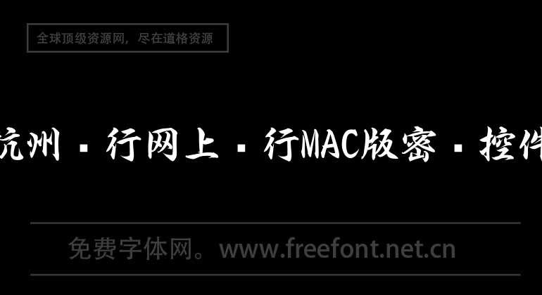 杭州銀行網上銀行MAC版密碼控件