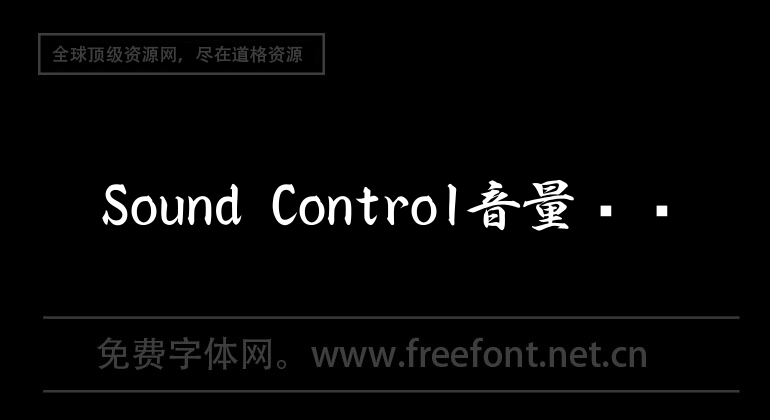 Sound Control音量调节